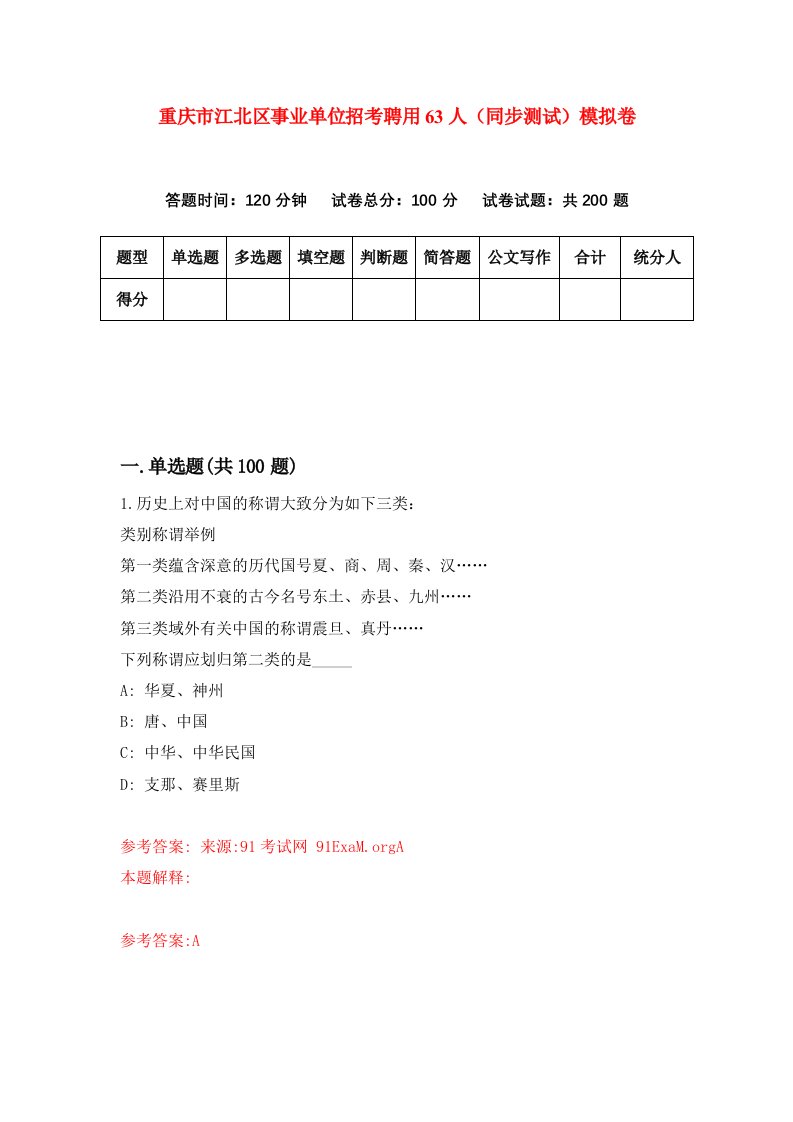 重庆市江北区事业单位招考聘用63人同步测试模拟卷89