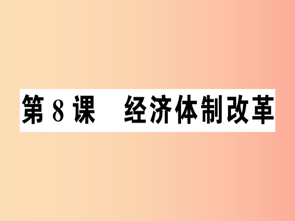 2019年春八年级历史下册第三单元中国特色社会主义道路第8课经济体制改革同步训练课件新人教版