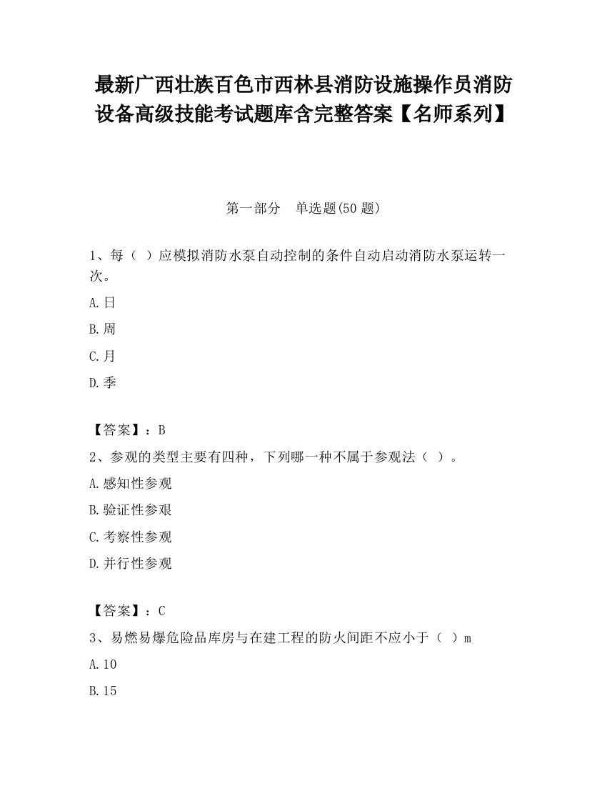 最新广西壮族百色市西林县消防设施操作员消防设备高级技能考试题库含完整答案【名师系列】