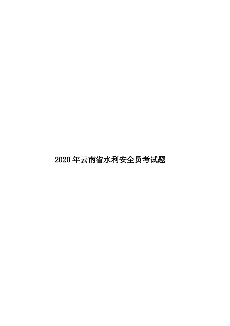 2020年云南省水利安全员考试题汇编