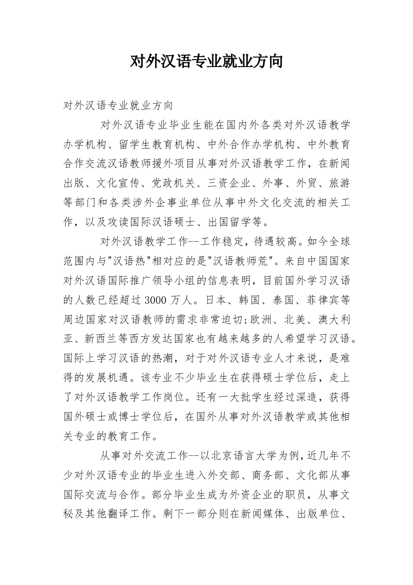 对外汉语专业就业方向