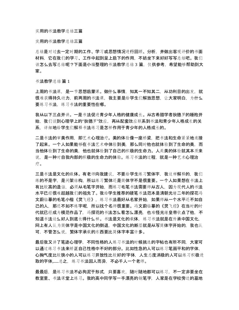 实用的书法教学总结三篇