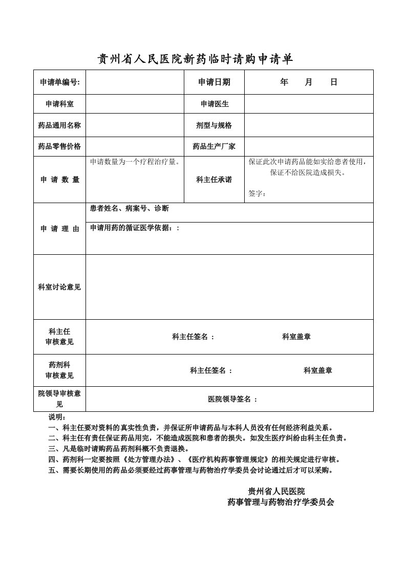 贵州省人民医院新药时请购申请单