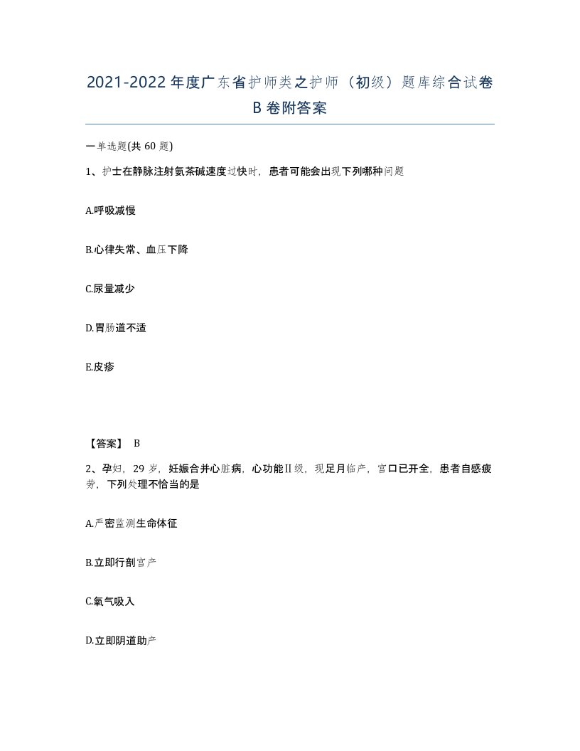 2021-2022年度广东省护师类之护师初级题库综合试卷B卷附答案