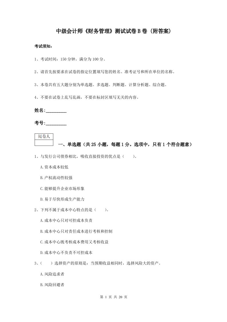 中级会计师财务管理测试试卷B卷(附答案)