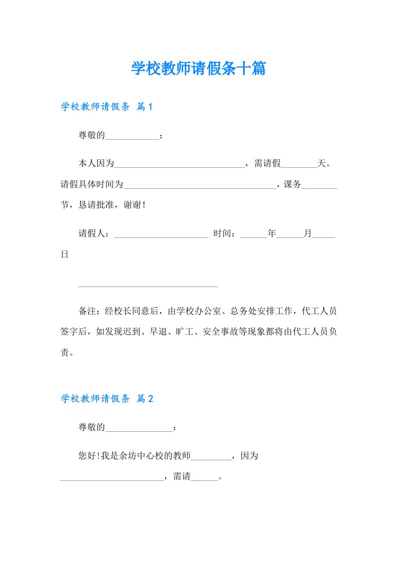 学校教师请假条十篇【模板】