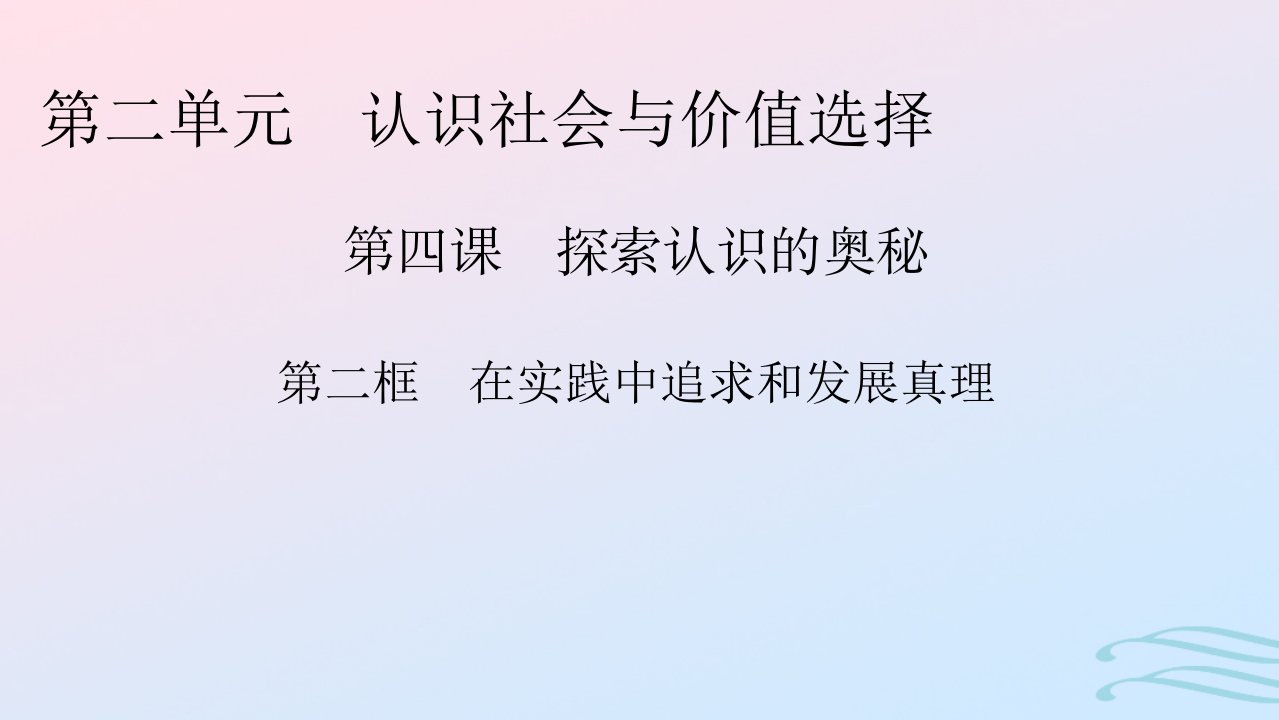 新教材2024版高中政治第二单元认识社会与价值选择第4课探索认识的奥秘第2框在实践中追求和发展真理课件部编版必修4