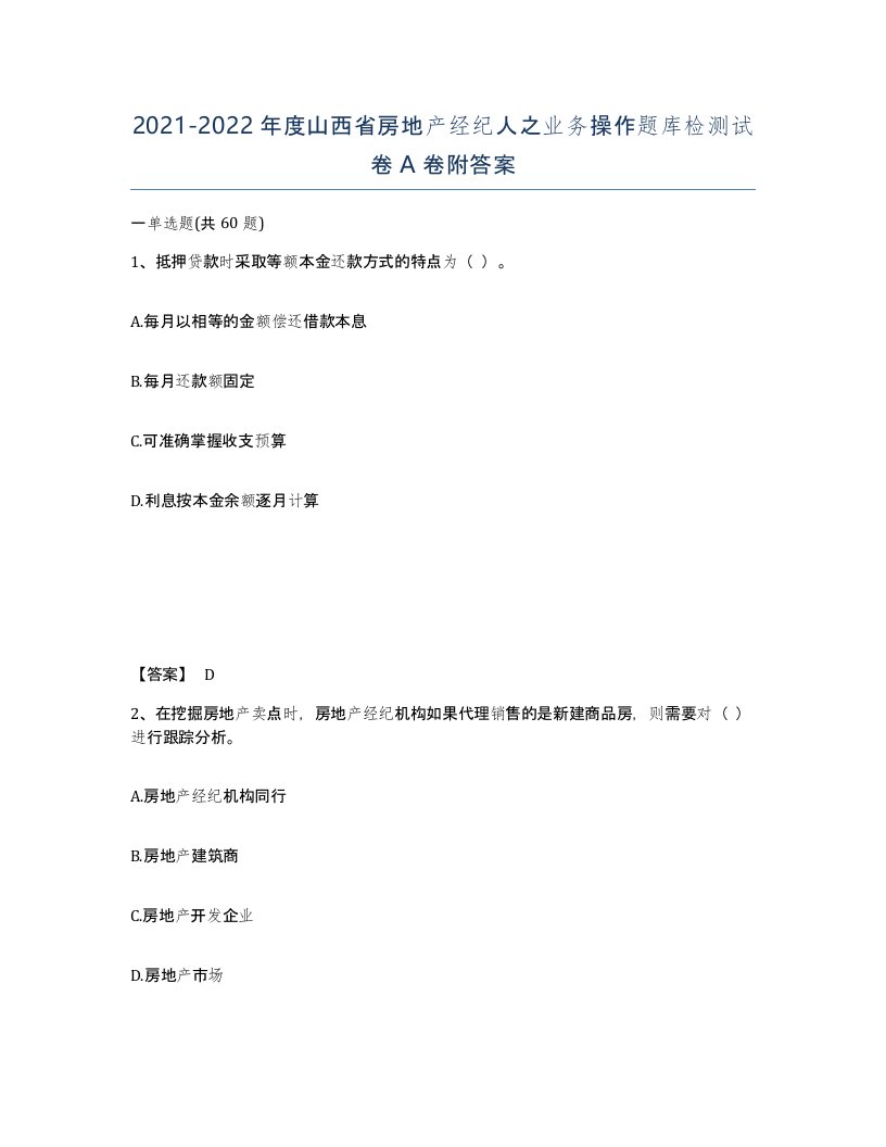 2021-2022年度山西省房地产经纪人之业务操作题库检测试卷A卷附答案