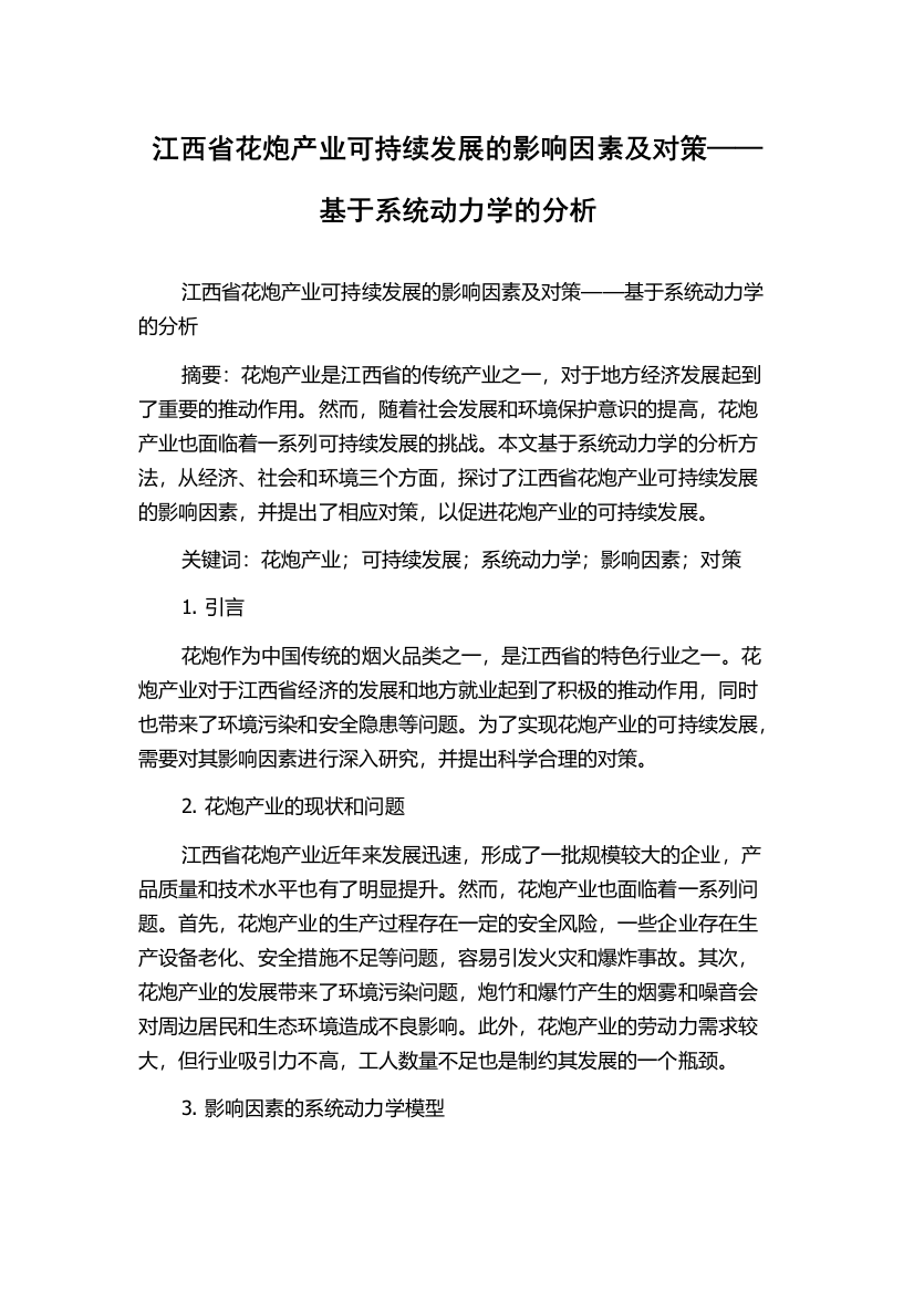 江西省花炮产业可持续发展的影响因素及对策——基于系统动力学的分析