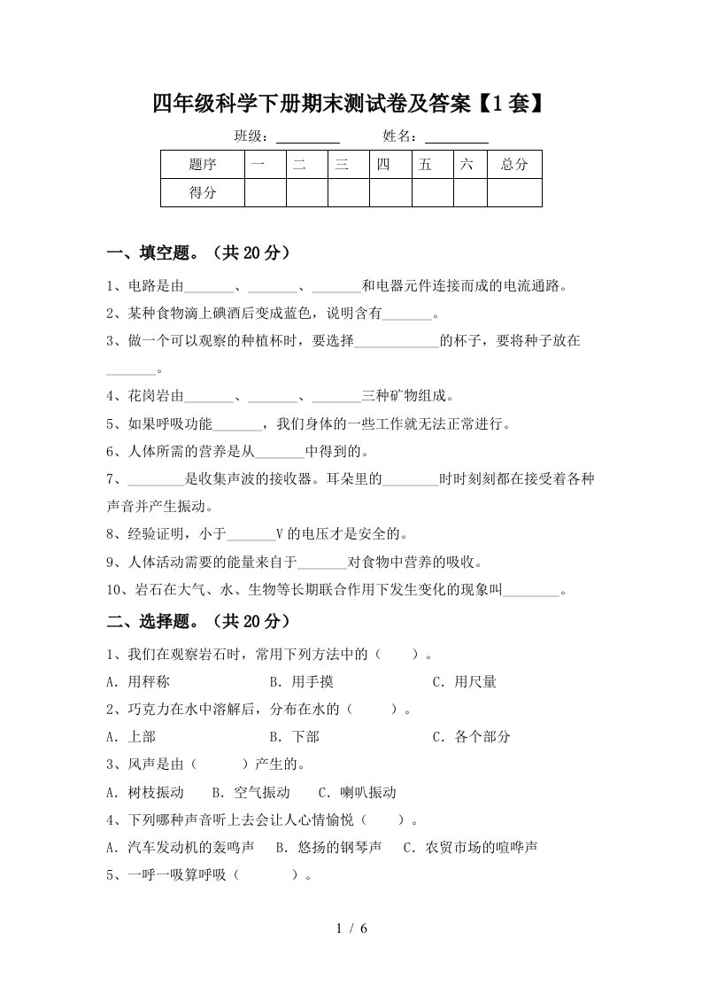 四年级科学下册期末测试卷及答案1套