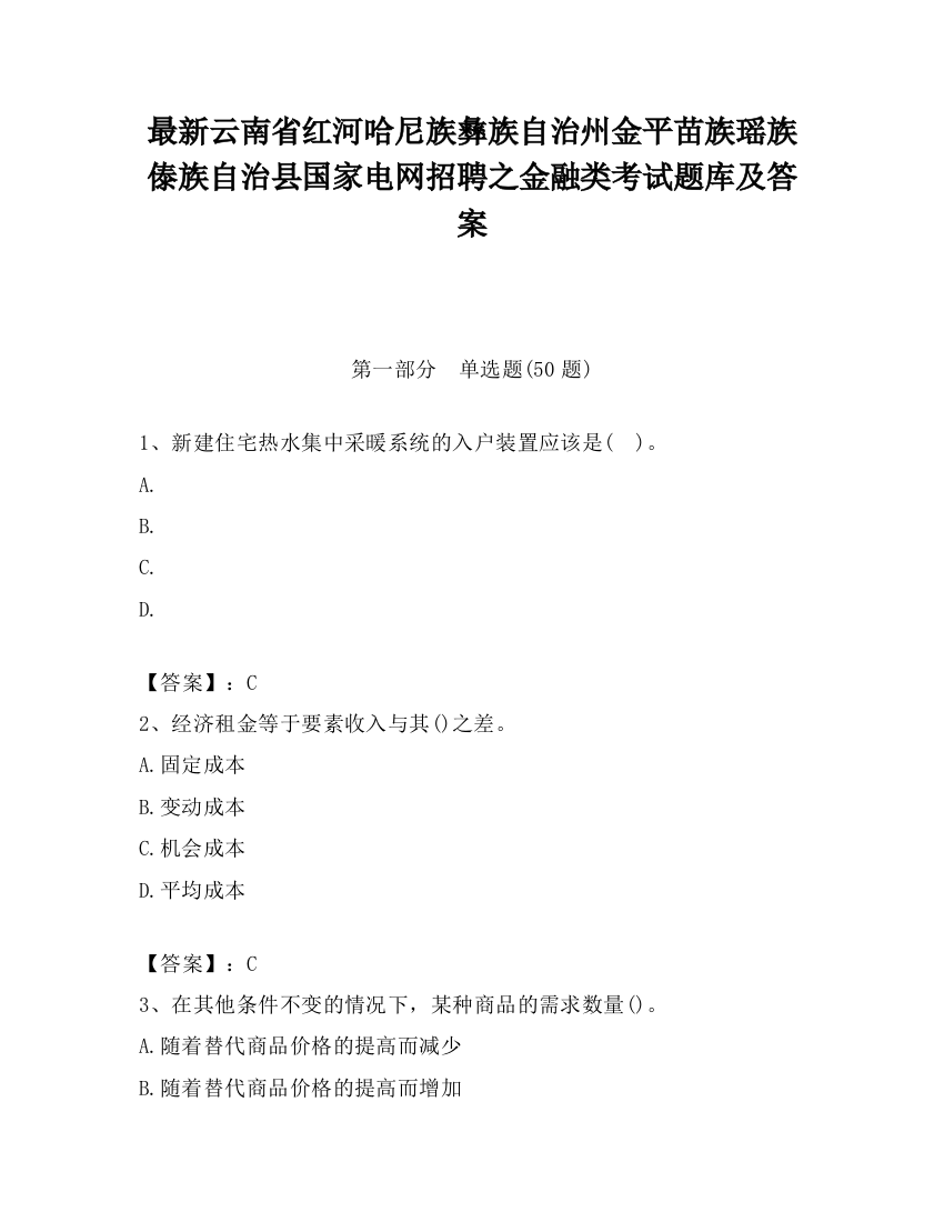 最新云南省红河哈尼族彝族自治州金平苗族瑶族傣族自治县国家电网招聘之金融类考试题库及答案