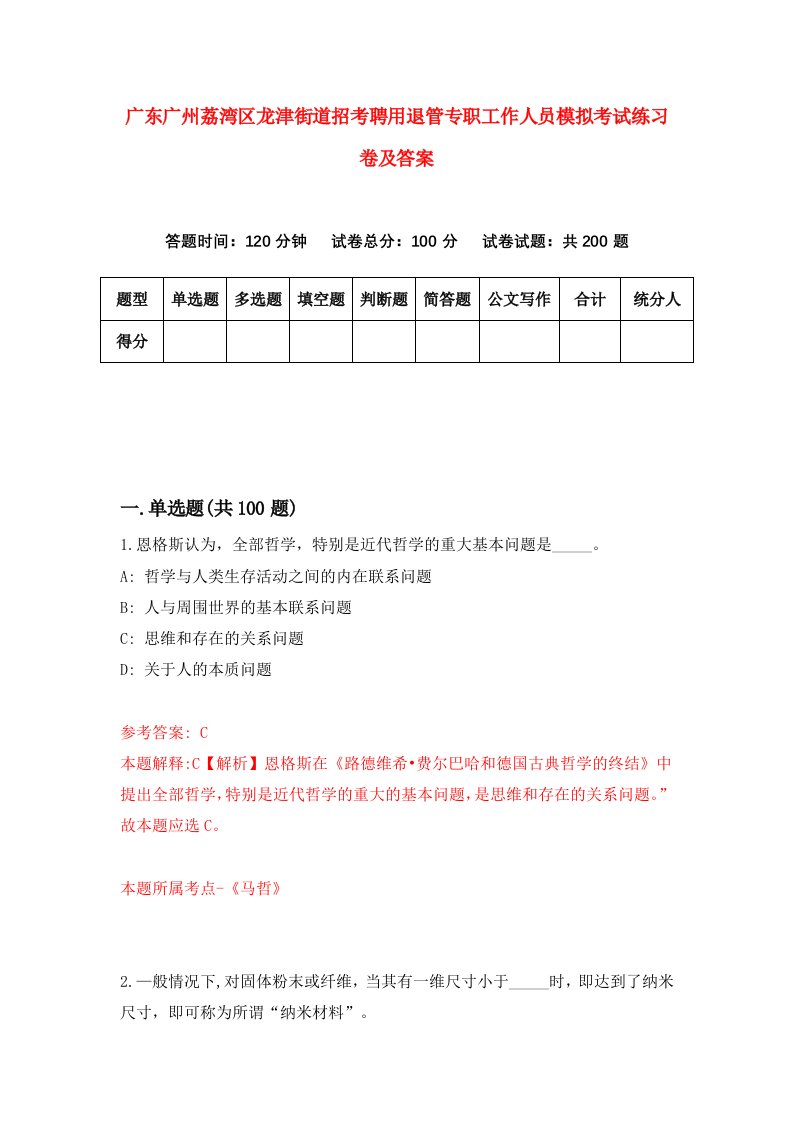 广东广州荔湾区龙津街道招考聘用退管专职工作人员模拟考试练习卷及答案0