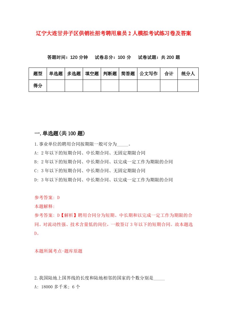 辽宁大连甘井子区供销社招考聘用雇员2人模拟考试练习卷及答案第6版