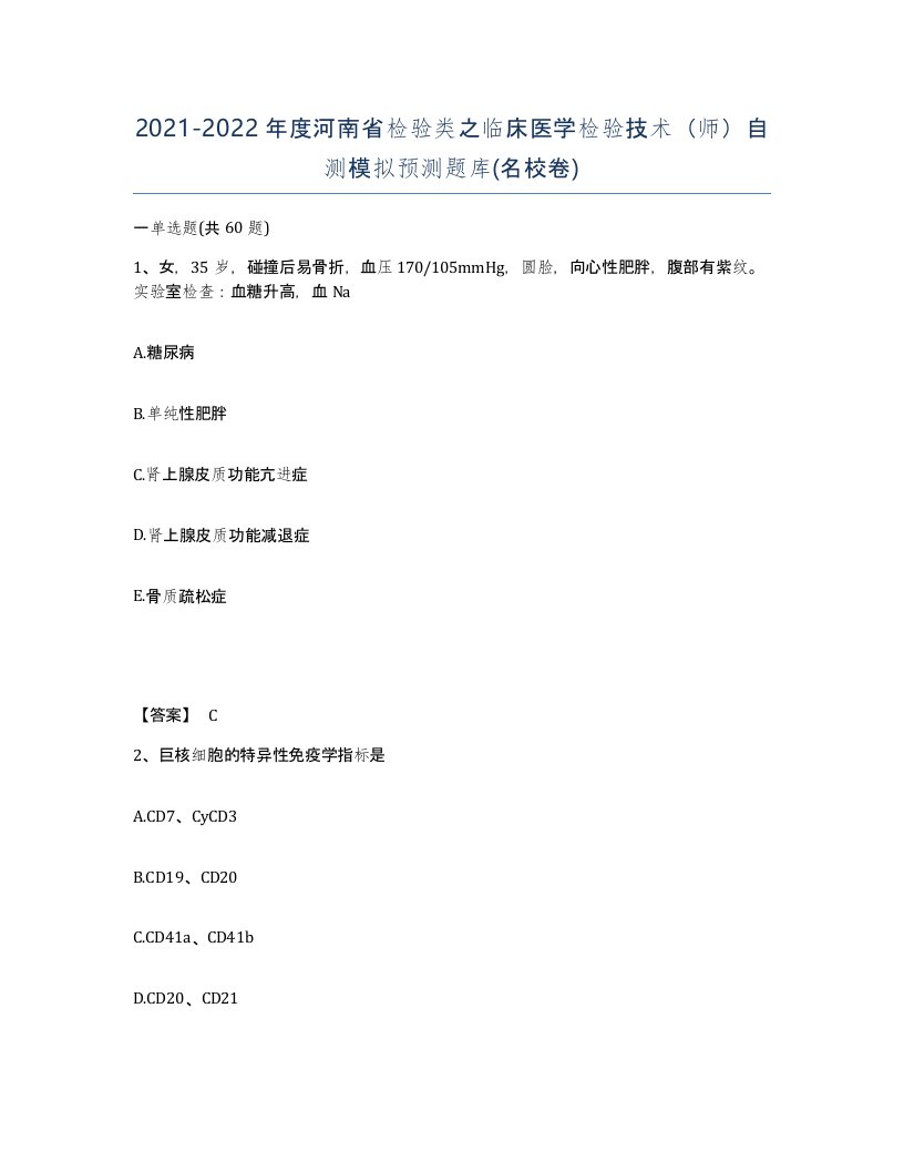 2021-2022年度河南省检验类之临床医学检验技术师自测模拟预测题库名校卷