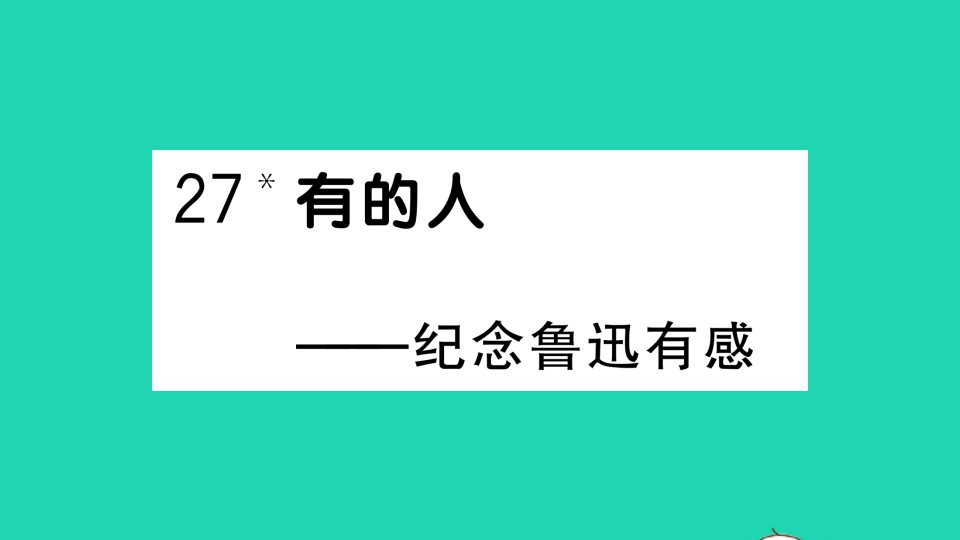 六年级语文上册第八单元27有的人__纪念鲁迅有感作业课件新人教版