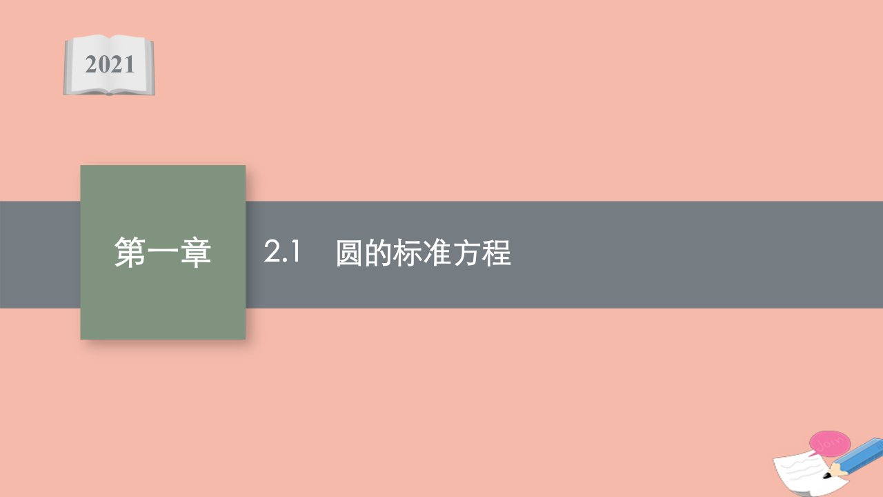 2021_2022学年新教材高中数学第一章直线与圆2.1圆的标准方程课件北师大版选择性必修第一册