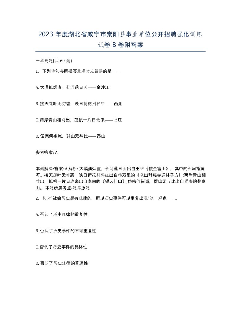 2023年度湖北省咸宁市崇阳县事业单位公开招聘强化训练试卷B卷附答案