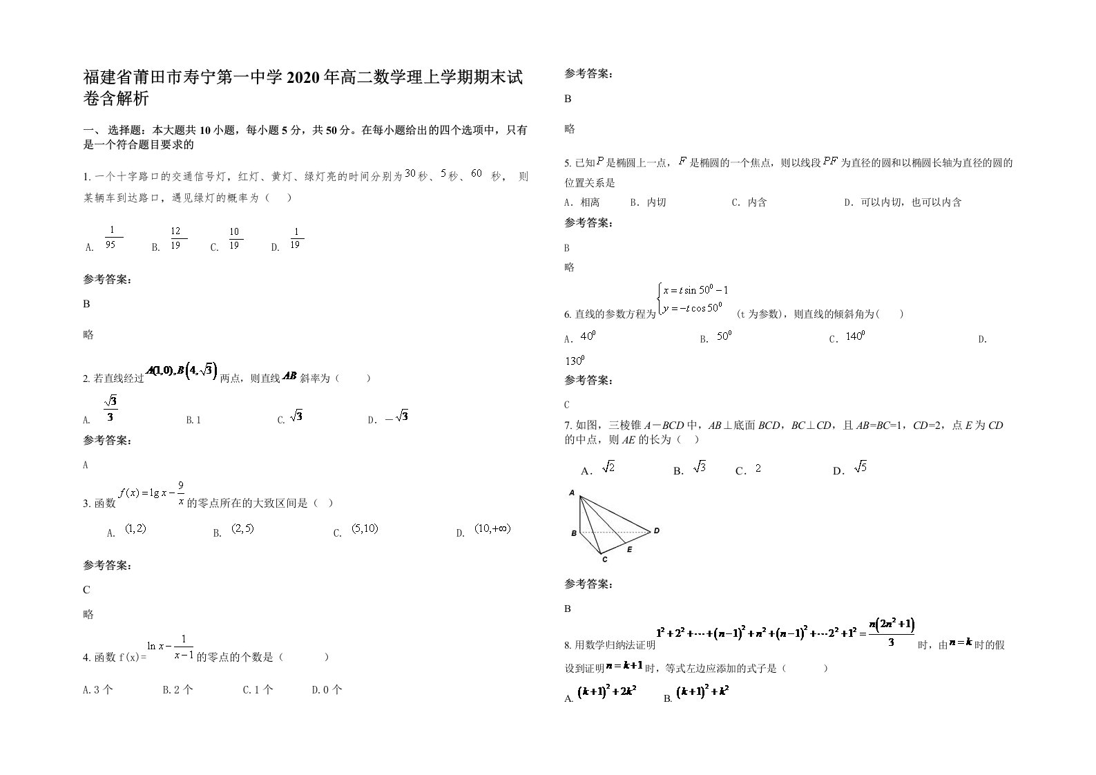 福建省莆田市寿宁第一中学2020年高二数学理上学期期末试卷含解析