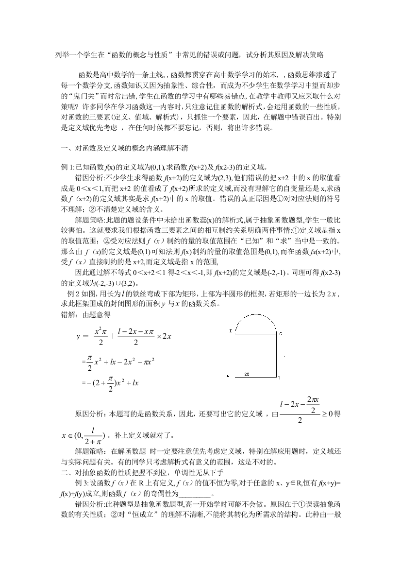 列举一个学生在“函数的概念与性质”中常见的错误或问题,试分析其原因及解决策略(一)