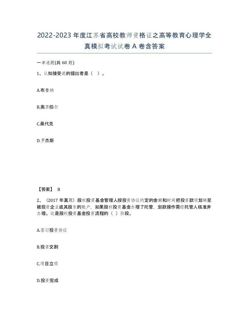 2022-2023年度江苏省高校教师资格证之高等教育心理学全真模拟考试试卷A卷含答案