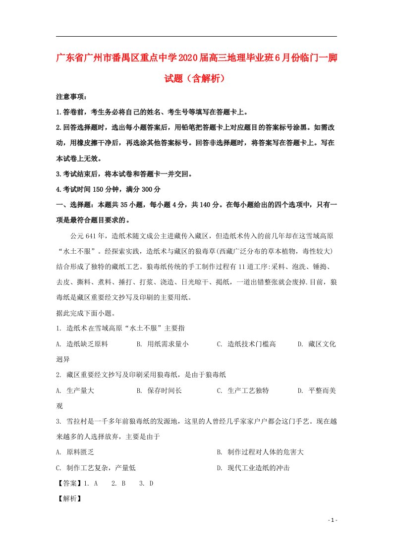 广东省广州市番禺区重点中学2020届高三地理毕业班6月份临门一脚试题含解析