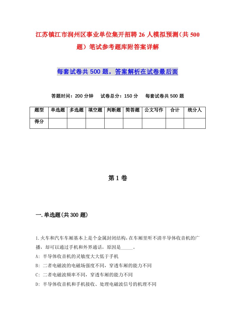 江苏镇江市润州区事业单位集开招聘26人模拟预测共500题笔试参考题库附答案详解