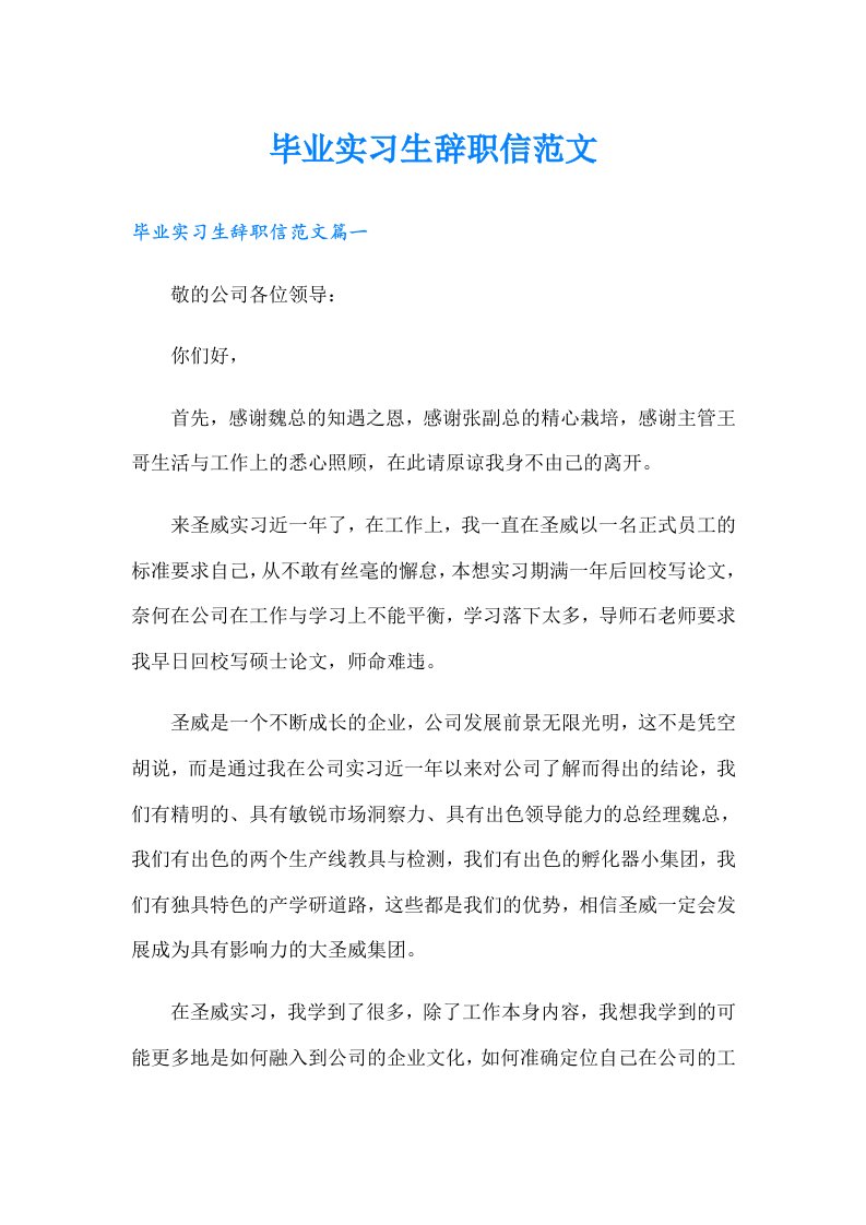 毕业实习生辞职信范文