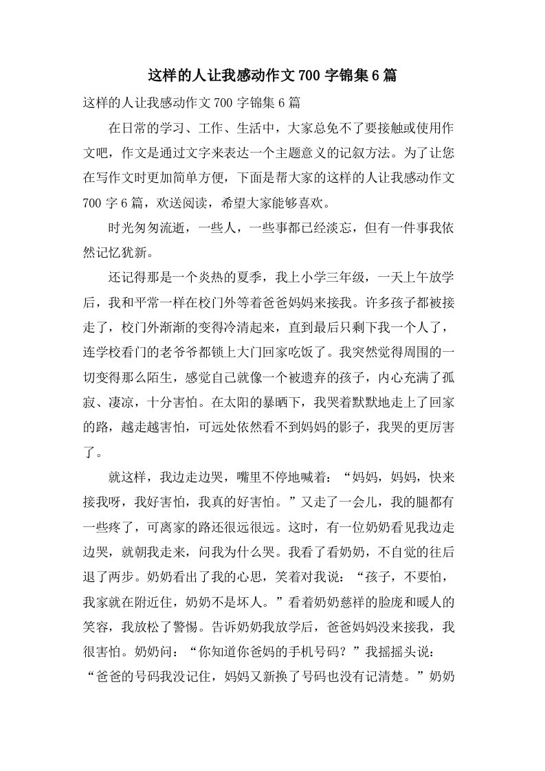 这样的人让我感动作文700字锦集6篇