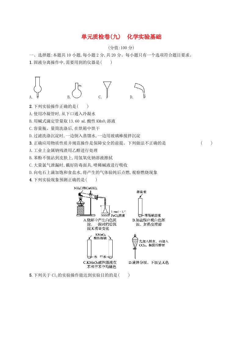 2025届高考化学一轮复习专项练习单元质检卷九化学实验基础