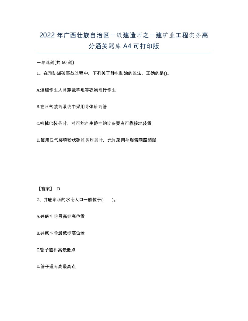 2022年广西壮族自治区一级建造师之一建矿业工程实务高分通关题库A4可打印版