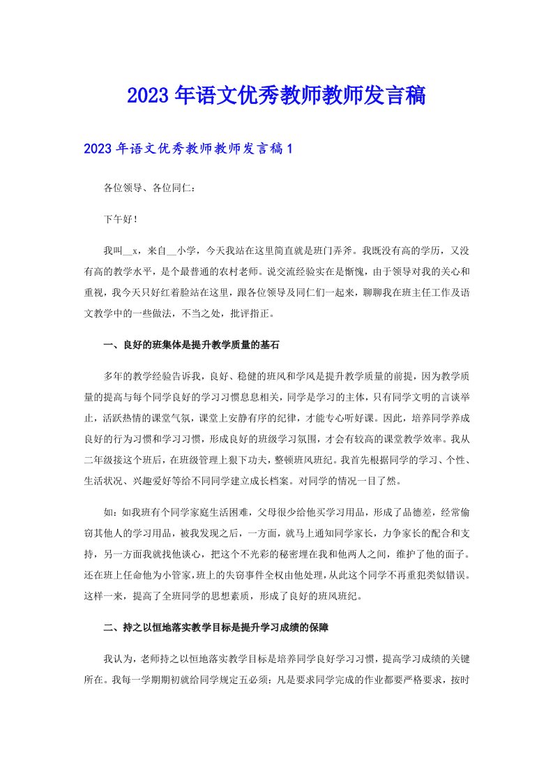 2023年语文优秀教师教师发言稿