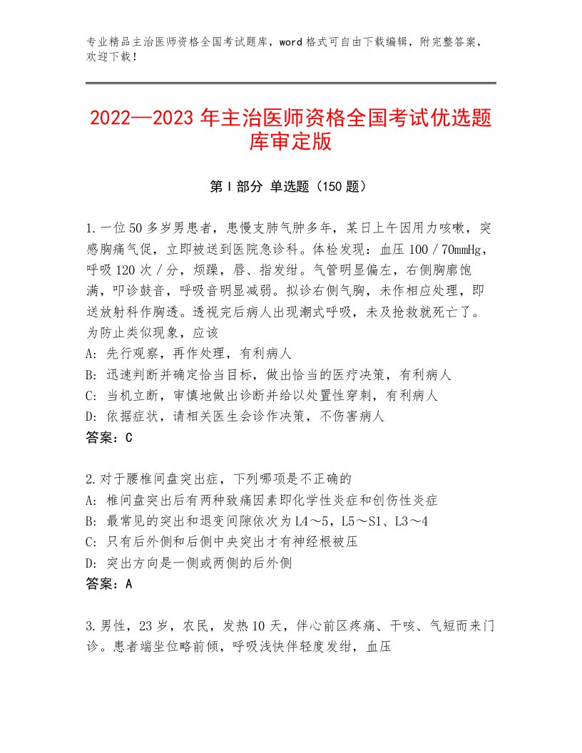 最全主治医师资格全国考试优选题库附参考答案（培优）