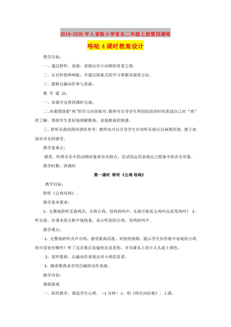 2019-2020年人音版小学音乐二年级上册第四课咯咯哒4课时教案设计