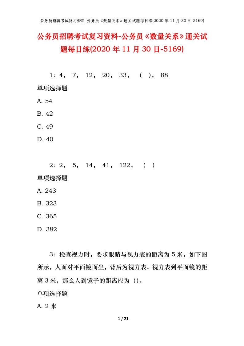 公务员招聘考试复习资料-公务员数量关系通关试题每日练2020年11月30日-5169