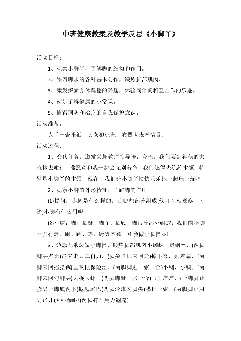 中班健康教案及教学反思《小脚丫》