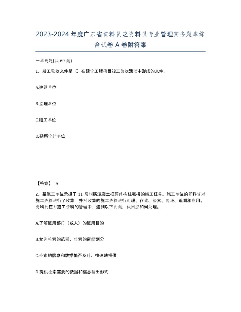 2023-2024年度广东省资料员之资料员专业管理实务题库综合试卷A卷附答案