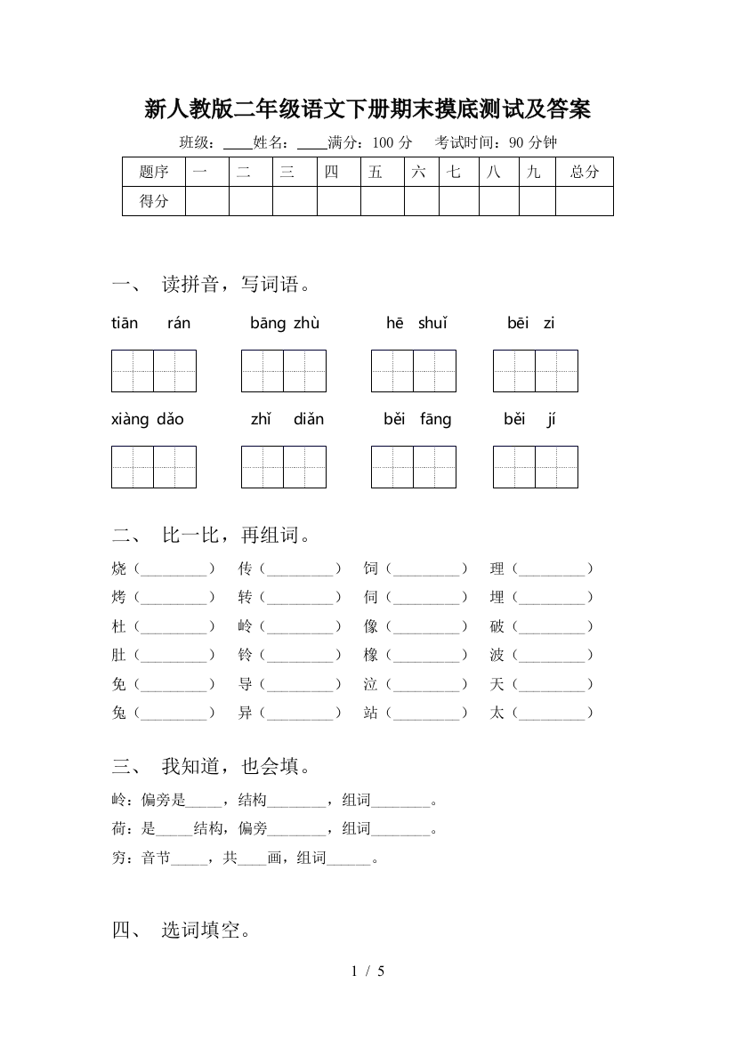 新人教版二年级语文下册期末摸底测试及答案