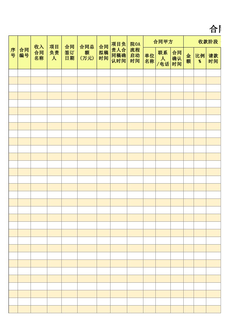 项目部管理-1-【合同收入】-01-合同收入总台账登记表