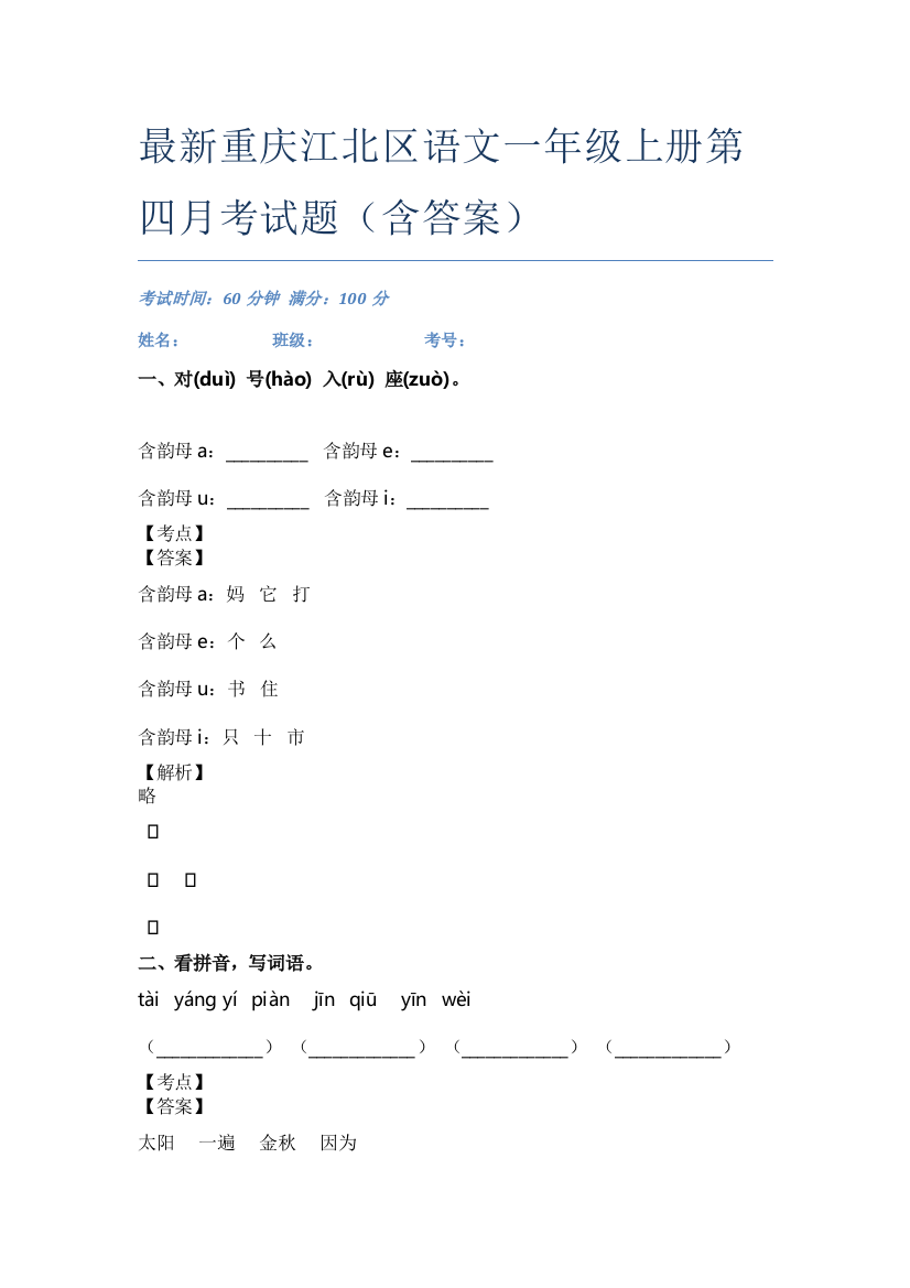 最新重庆江北区语文一年级上册第四月考试题(含答案)