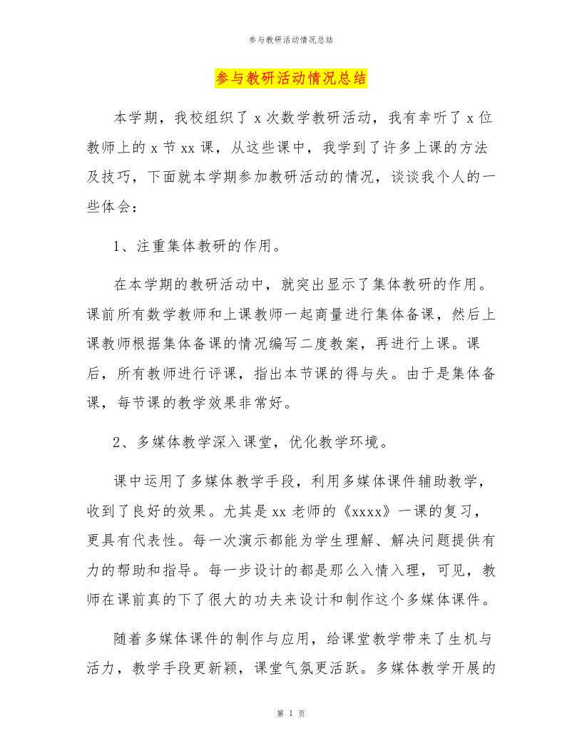 参与教研活动情况总结