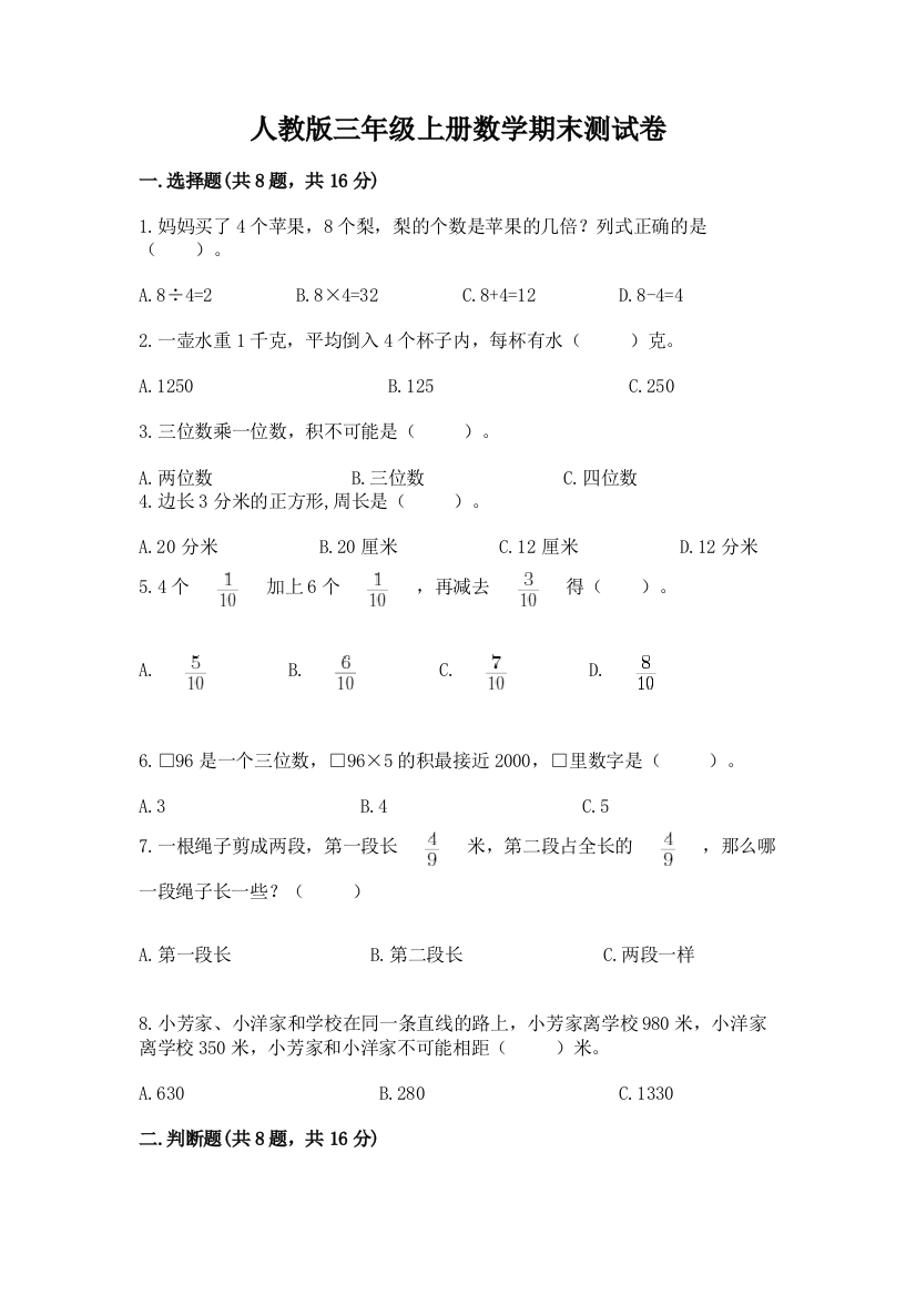 人教版三年级上册数学期末测试卷最新