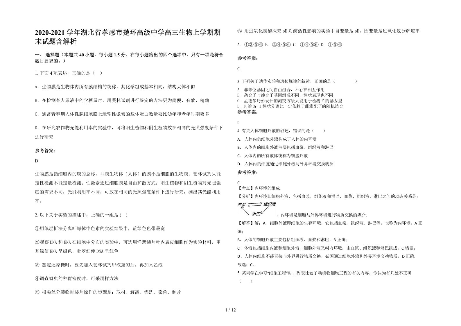 2020-2021学年湖北省孝感市楚环高级中学高三生物上学期期末试题含解析