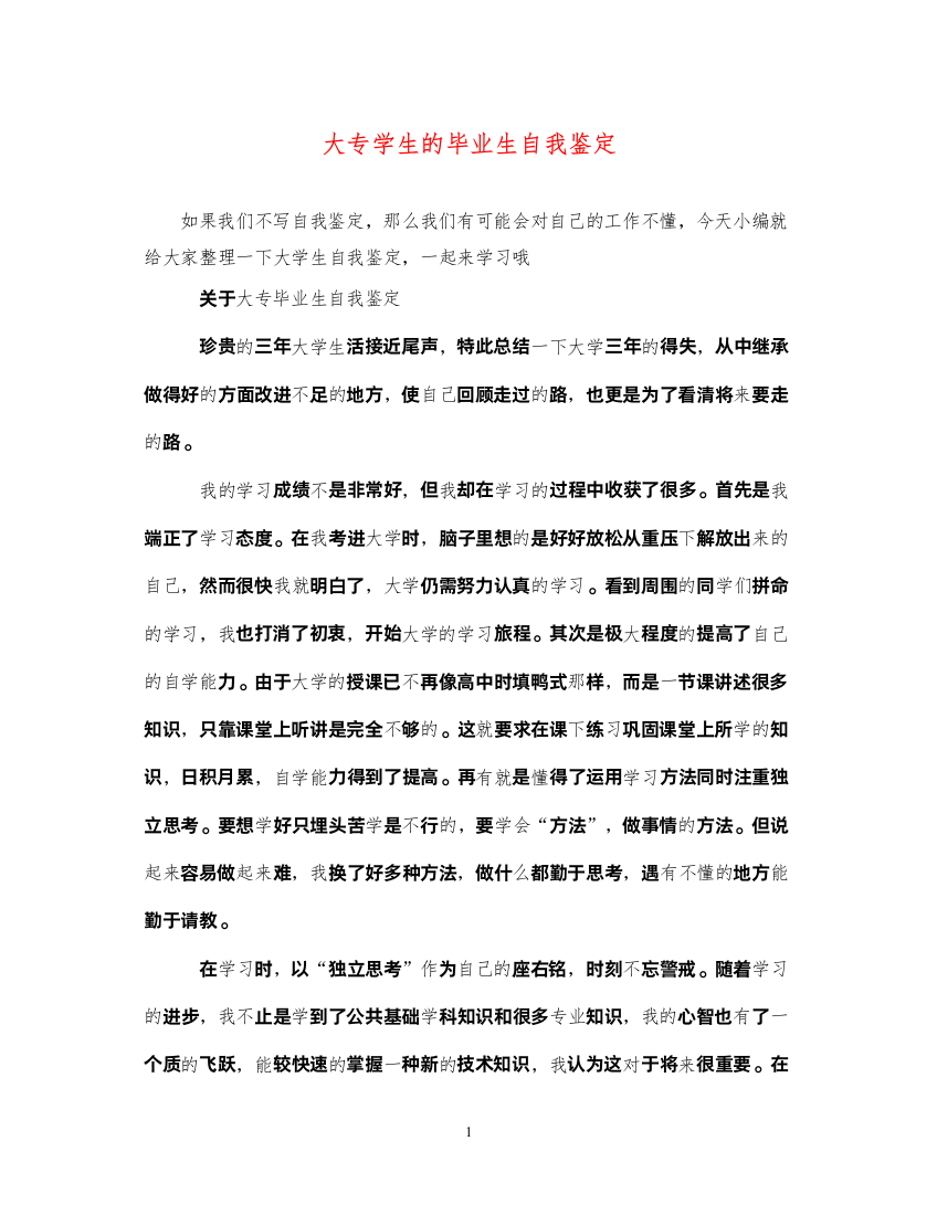 2022大专学生的毕业生自我鉴定