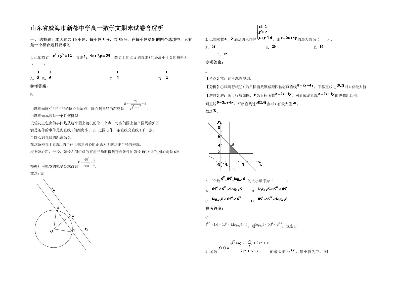 山东省威海市新都中学高一数学文期末试卷含解析