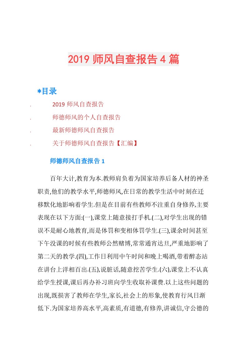 师风自查报告4篇