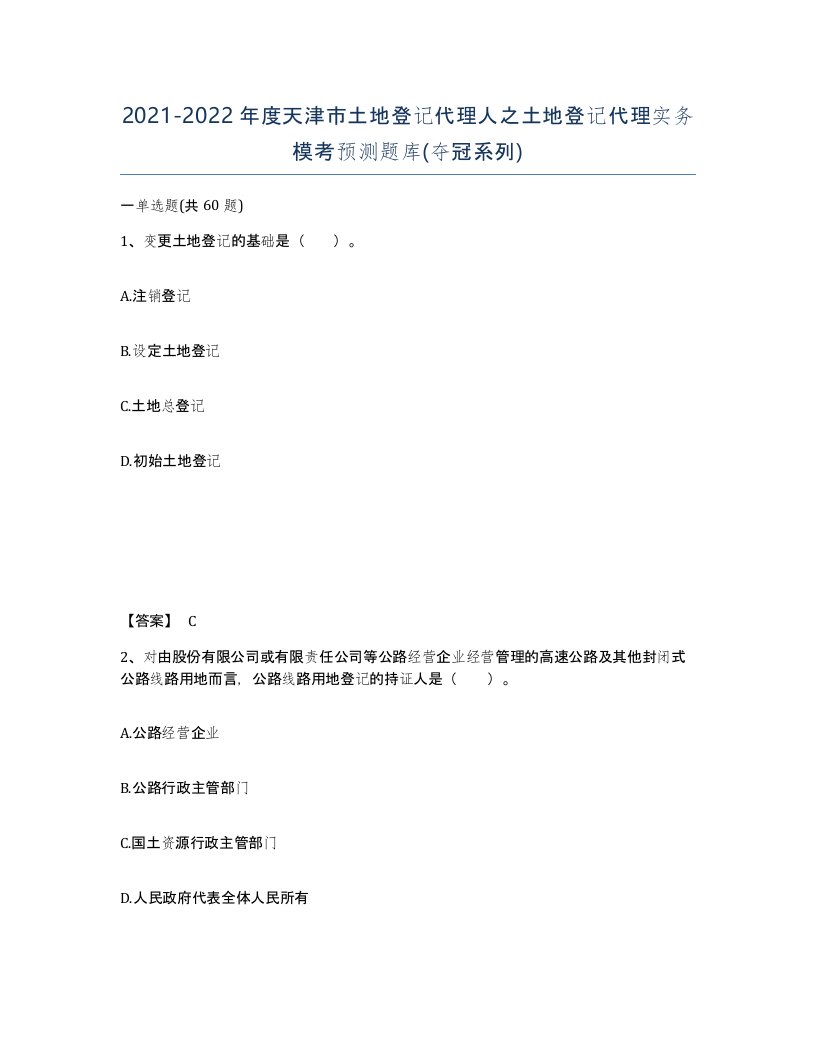 2021-2022年度天津市土地登记代理人之土地登记代理实务模考预测题库夺冠系列