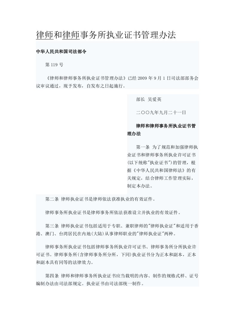 精选律师和律师事务所执业证书管理办法