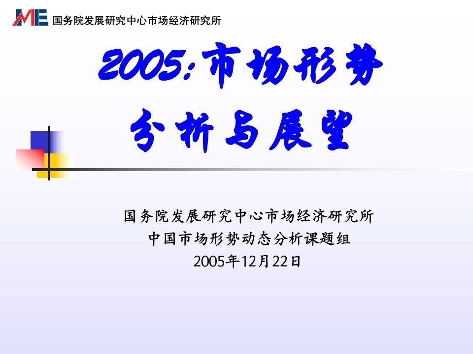 发展研究中心市场经济研究所-2005市场形势分析与展望(ppt60)-销售管理