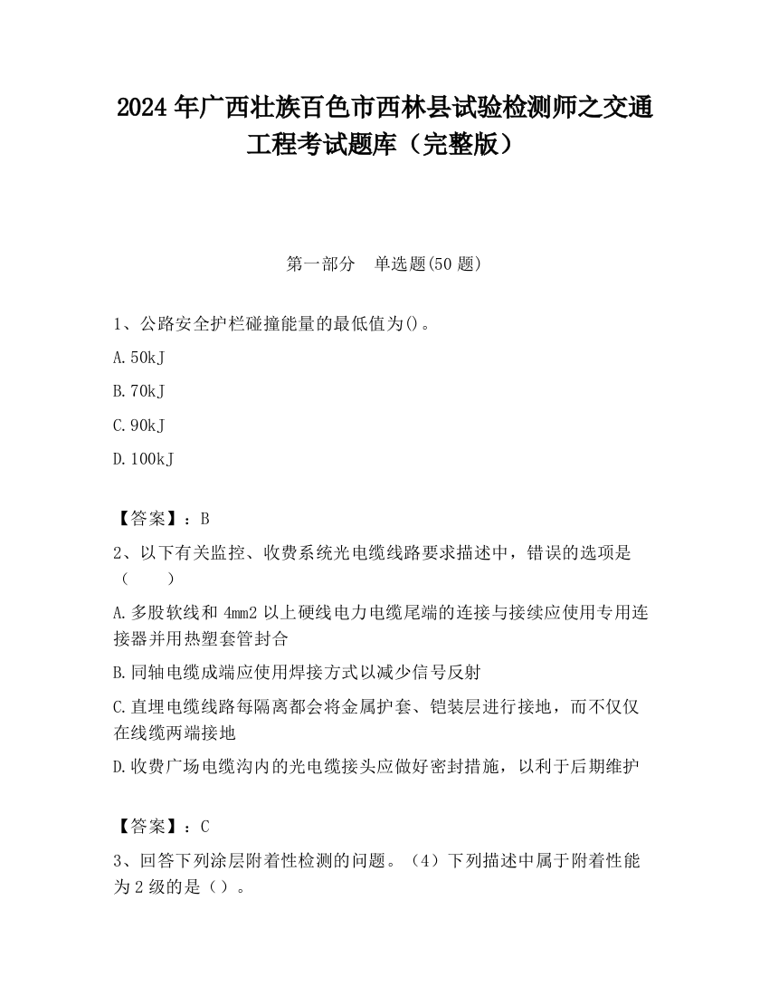 2024年广西壮族百色市西林县试验检测师之交通工程考试题库（完整版）