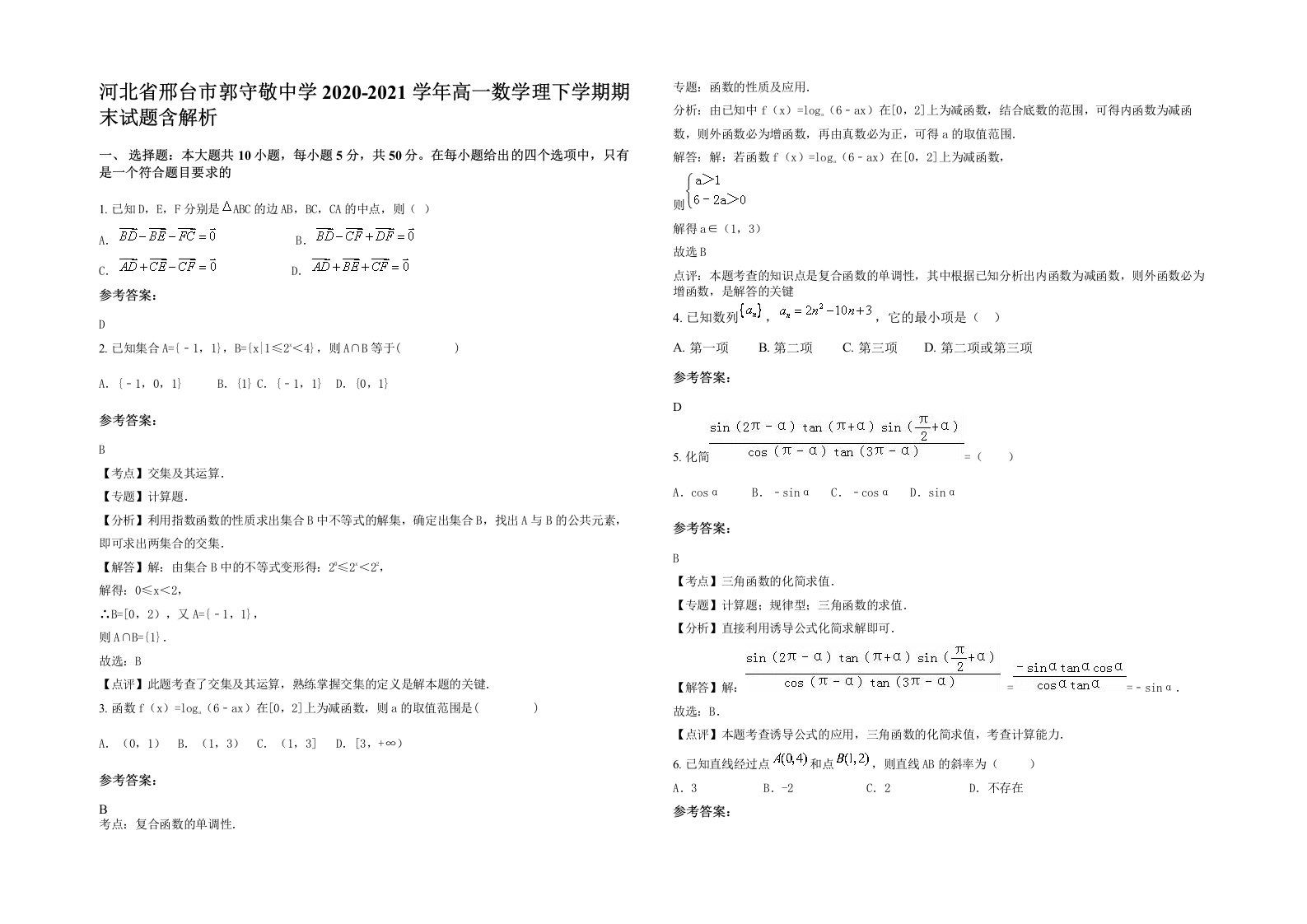 河北省邢台市郭守敬中学2020-2021学年高一数学理下学期期末试题含解析